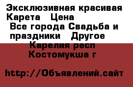 Эксклюзивная красивая Карета › Цена ­ 1 000 000 - Все города Свадьба и праздники » Другое   . Карелия респ.,Костомукша г.